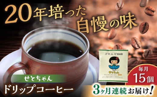【全3回定期便】せとちゃん　ドリップバッグコーヒーセット15個入 / コーヒー  ドリップ  小分け / 瀬戸市 / Ｃｏｆｆｅｅ　ＳＡＫＵＲＡ [BBAB018]