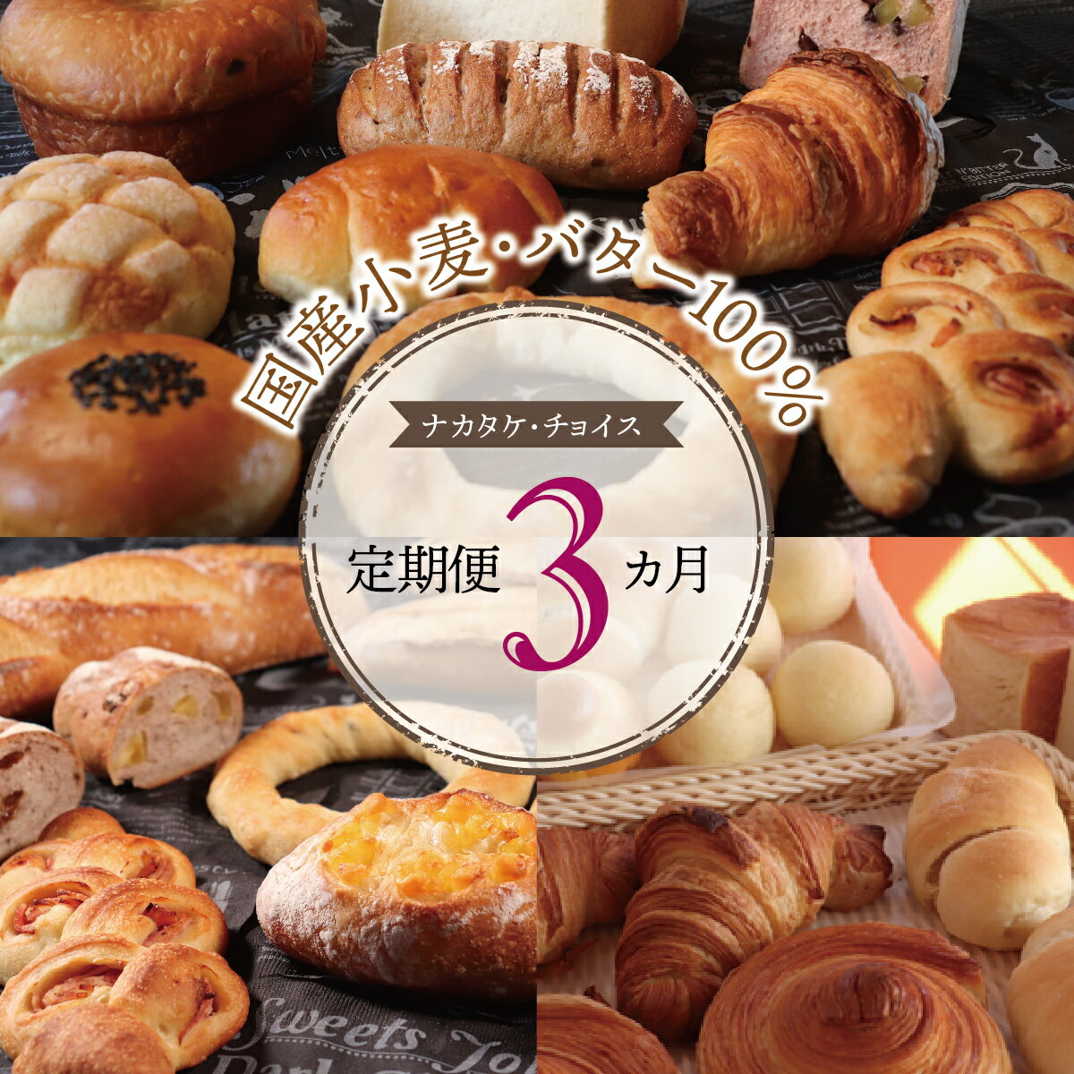 【ふるさと納税】【国産小麦・バター100%】ナカタケ・チョイス定期便（3カ月）