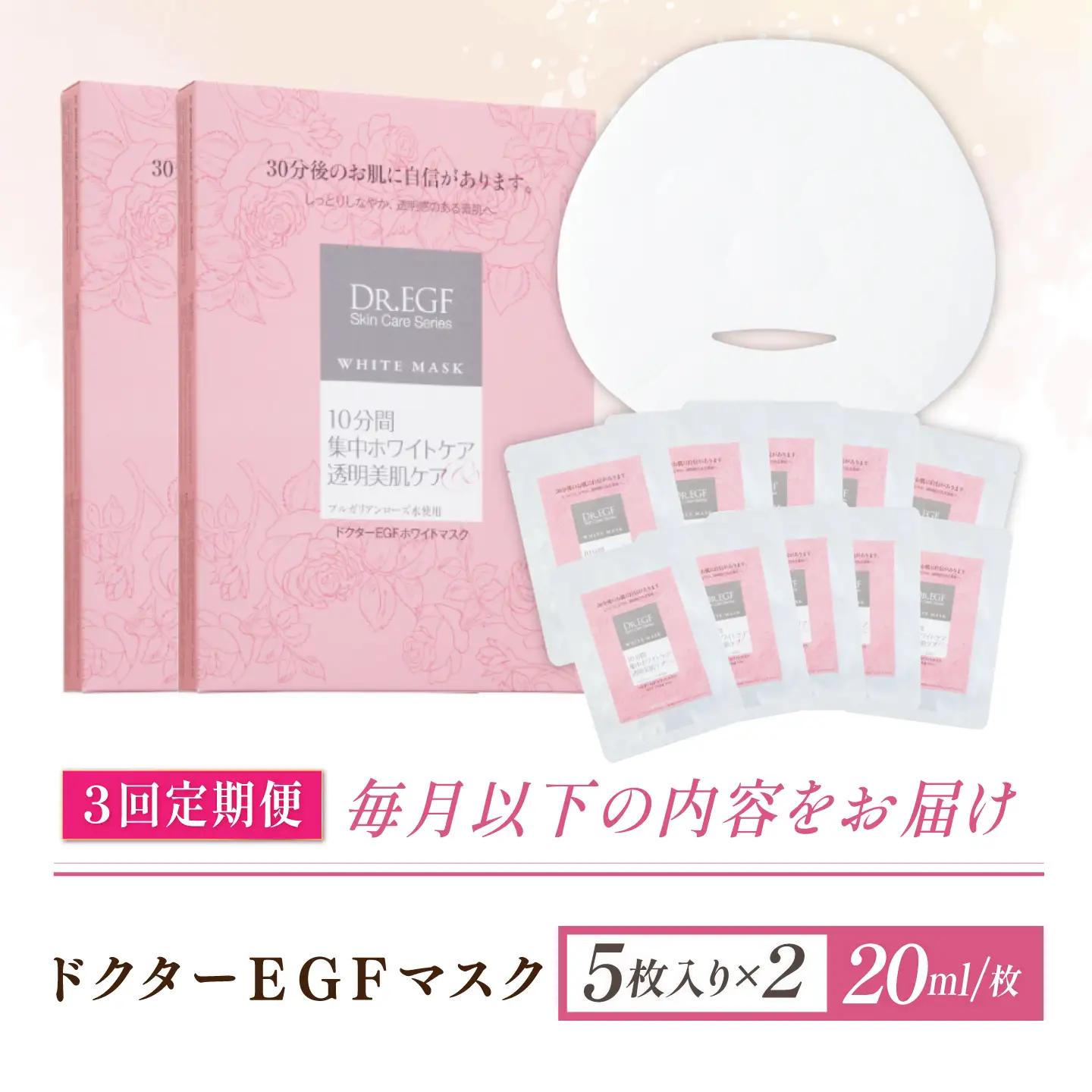【3回定期便】EGF ホワイトマスク 10枚 [AMBS035] 美容 パック 顔パック