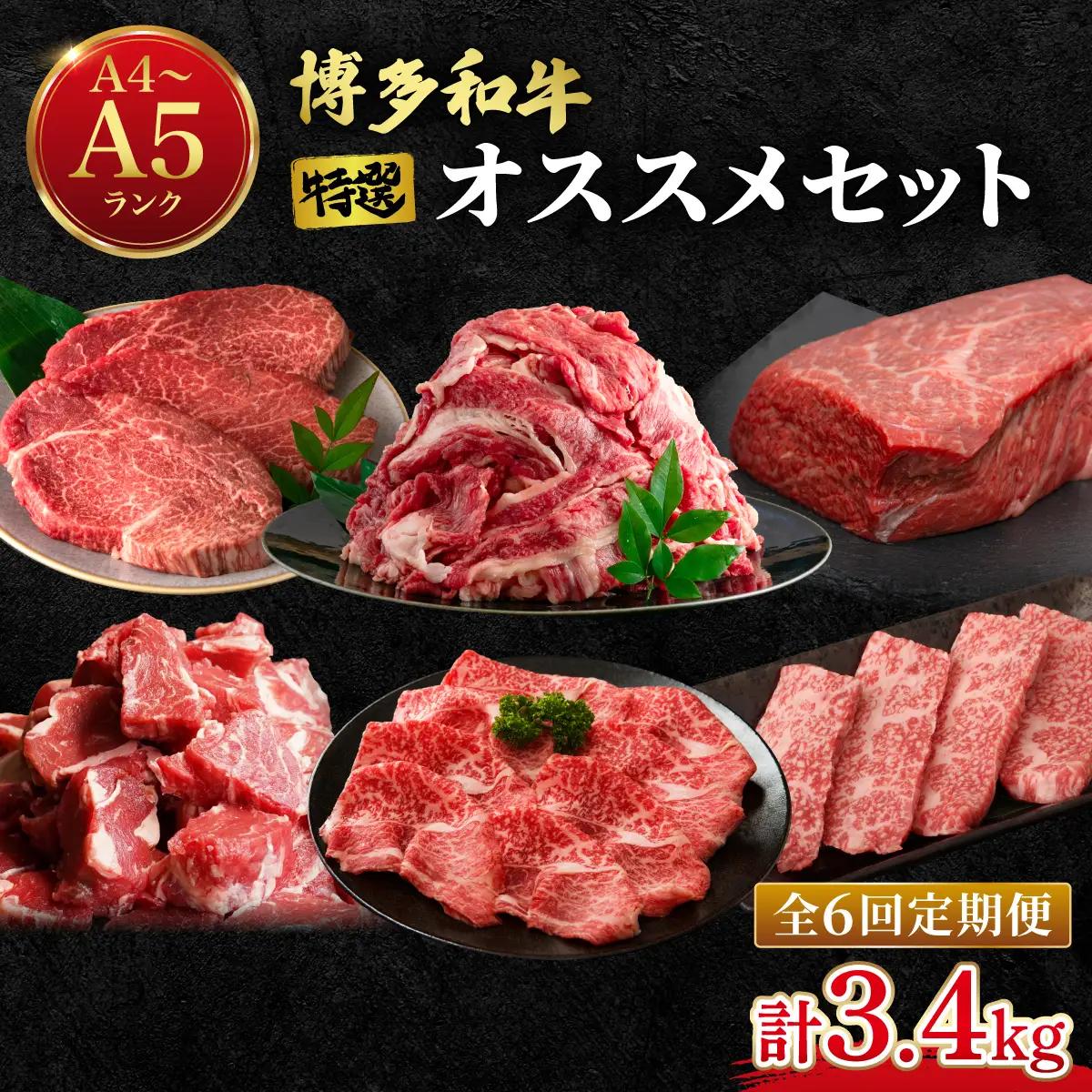 ≪定期便・全6回≫【特選！】博多和牛 牛肉 オススメ定期便【肉のくまもと屋】