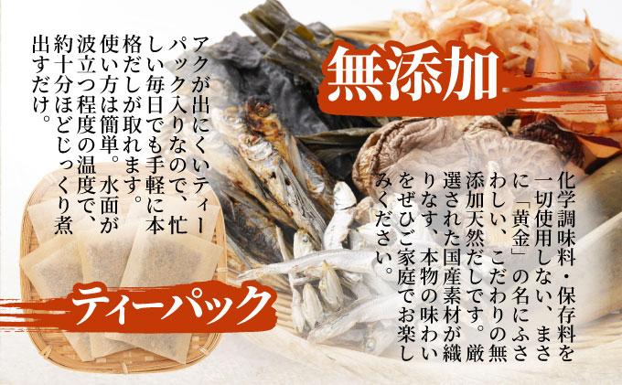 化学調味料・保存料不使用 黄金天然だし 2袋セット（40包）|国産 無添加 本格 だしパック ティーバッグ 出汁 かつおぶし 鰹節 いわし煮干し さば節 羅臼昆布 こんぶ しいたけ 椎茸 焼きあご あ