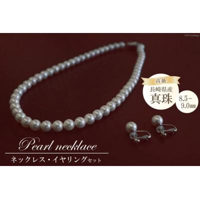ふるさと納税 島原市 高級真珠 ネックレス・イヤリングセット(8.5-9.0mm)BF181