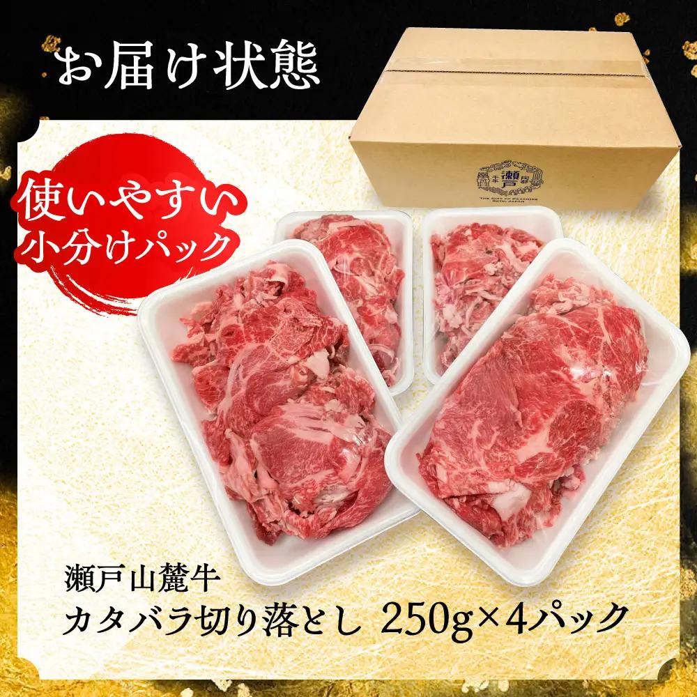 瀬戸山麓牛 カタバラ切り落とし 1kg（250g×4P）/ 牛肉 国産 冷凍  [BBBQ025]