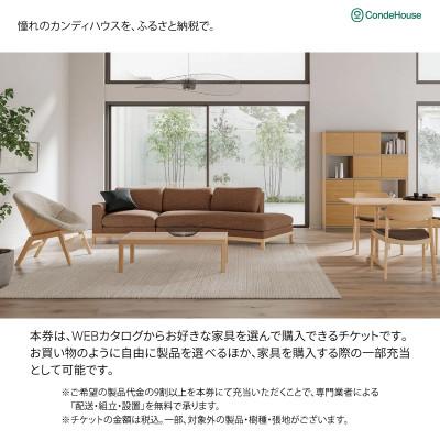 ふるさと納税 旭川市 旭川家具 カンディハウス 返礼品自由選定型 5万円分 チケット_03925 |  | 01