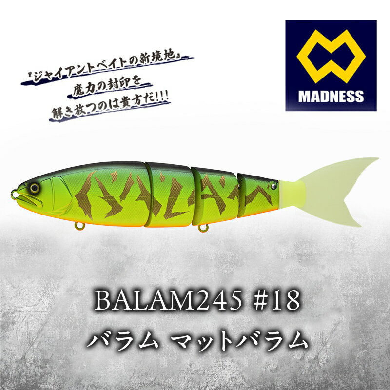 【ふるさと納税】ルアー BALAM245 245mm 3.7oz 2/0 マットバラム #18 バラム ビックベイト スイムベイト ジャイアントベイト 釣り バス釣り 釣り具 スポーツ DECOY Y-F33F ABS樹脂 シリコン樹脂 マドネス 京都府京田辺市　お届け：お盆および年末年始休暇除く