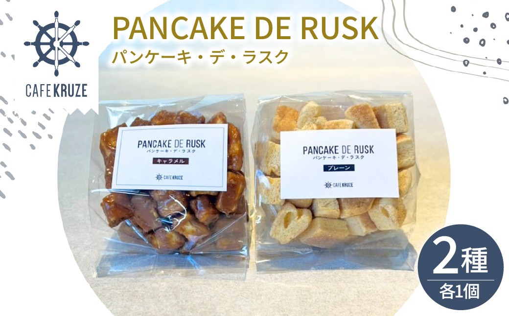 
                  CAFE KRUZE パンケーキ デ ラスク 2個入り
                