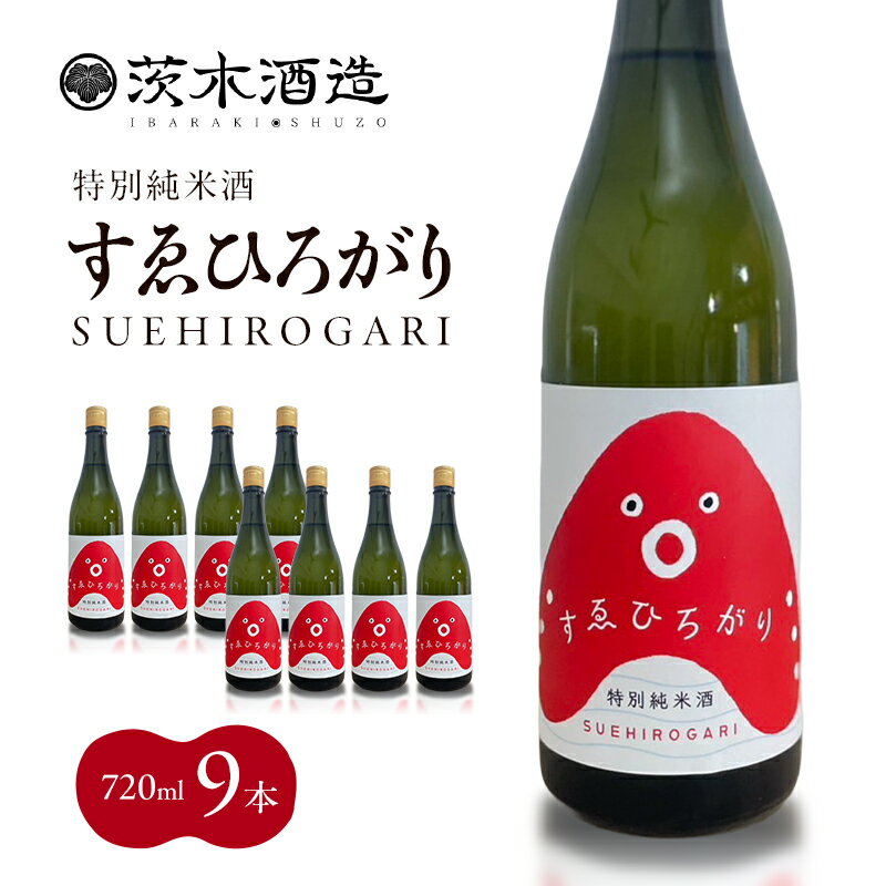 【ふるさと納税】人気の茨木酒造「 すゑひろがり 」 720ml × 9本　特別純米酒 酒 お酒 日本酒 地酒 兵庫県 明石市