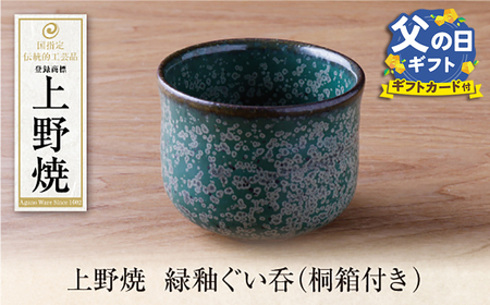 U28-30R02 【父の日ギフト】 上野焼 緑釉ぐい呑(桐箱付き) 【AGNY】 【fukuchi00】 【fathR01】 父の日 ギフト