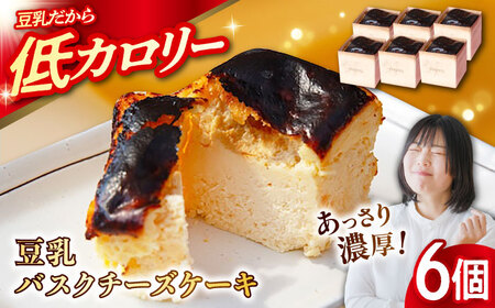 豆乳バスクチーズケーキ 6個 豆腐 とうふ スイーツ お菓子 ケーキ 江田島市/徳永豆腐店[XCQ001]