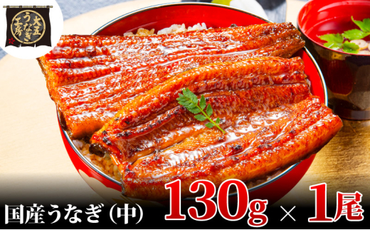 [№5695-1898]先行受付 【7月上旬配送】 うなぎ蒲焼 130g×1尾 うなぎ 鰻 蒲焼 蒲焼き 大五通商 静岡 島田市