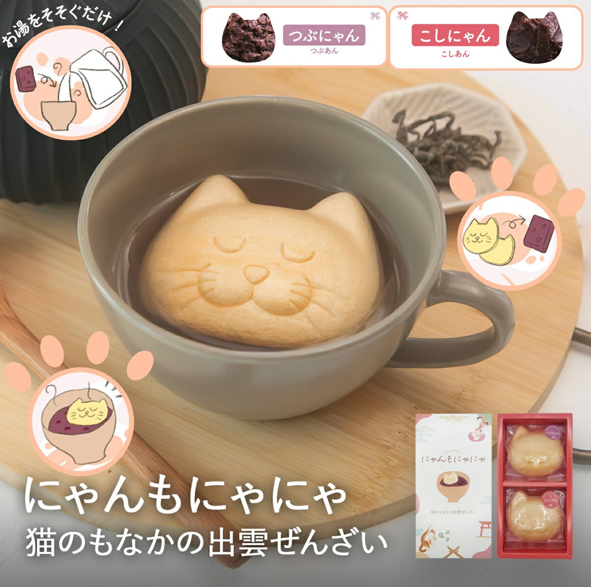 【ふるさと納税】お湯を注ぐだけ！にゃんもにゃにゃ猫のもなかの出雲ぜんざい【25-010-012】小西本店