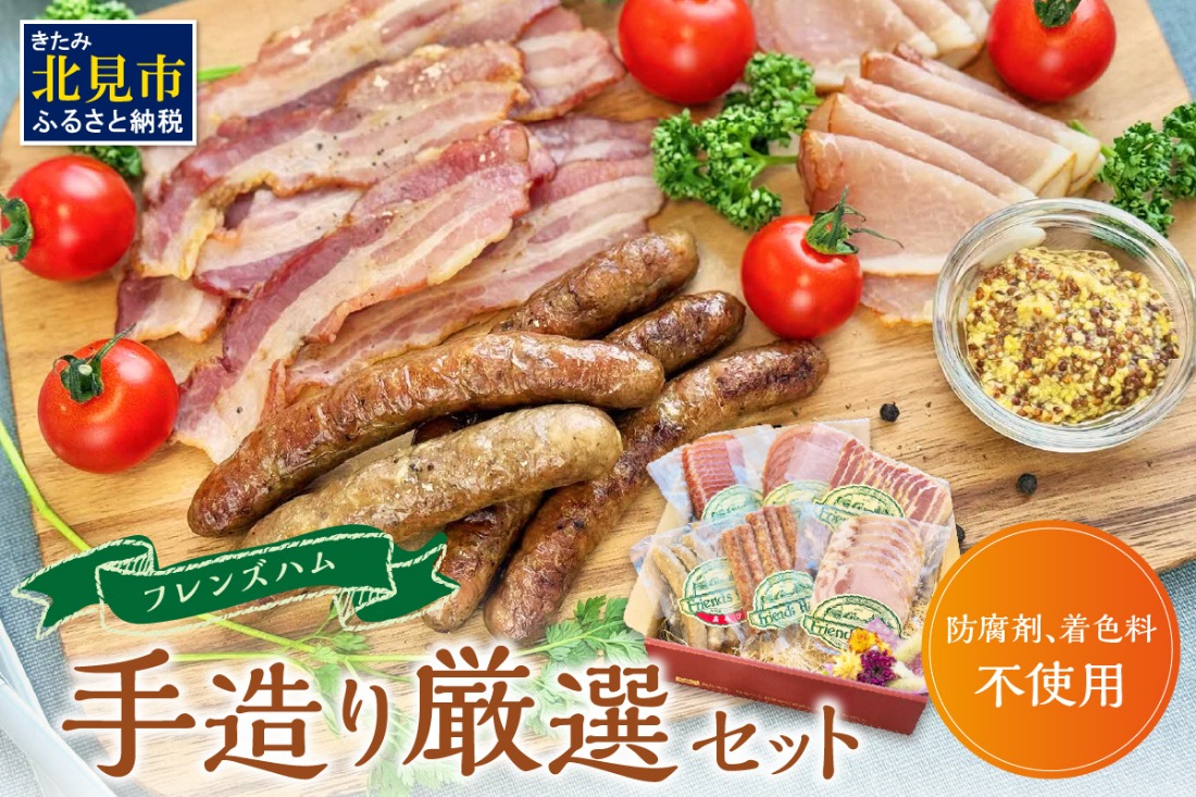 フレンズハム 手造り厳選セット ( お肉 にく ウインナー ベーコン ハム プレスハム ロースハム 生ハム ソフト サラミ 厳選 セット おつまみ 贈答 贈り物 ギフト プレゼント )【047-0004】