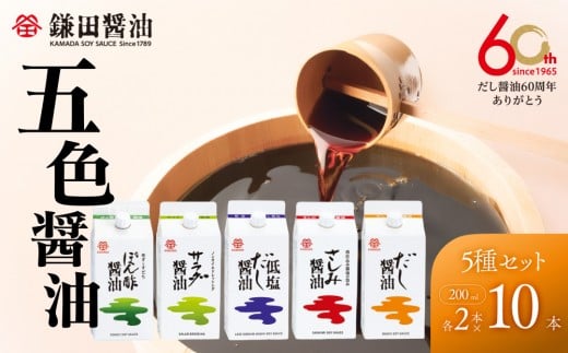 【鎌田醤油】 五色醤油×10ヶ入