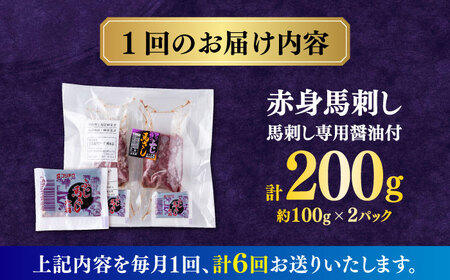【全6回定期便】赤身馬刺し(200g)  【合同会社　長岡フーズ】[ZFR003]