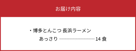 博多とんこつ　長浜ラーメン　半生　14食セット　KNS1103