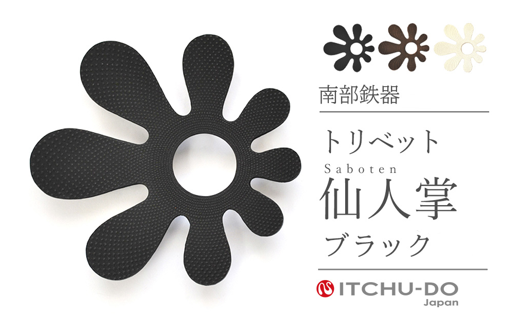 
            南部鉄器 トリベット仙人掌 SABOTEN 全2色
          