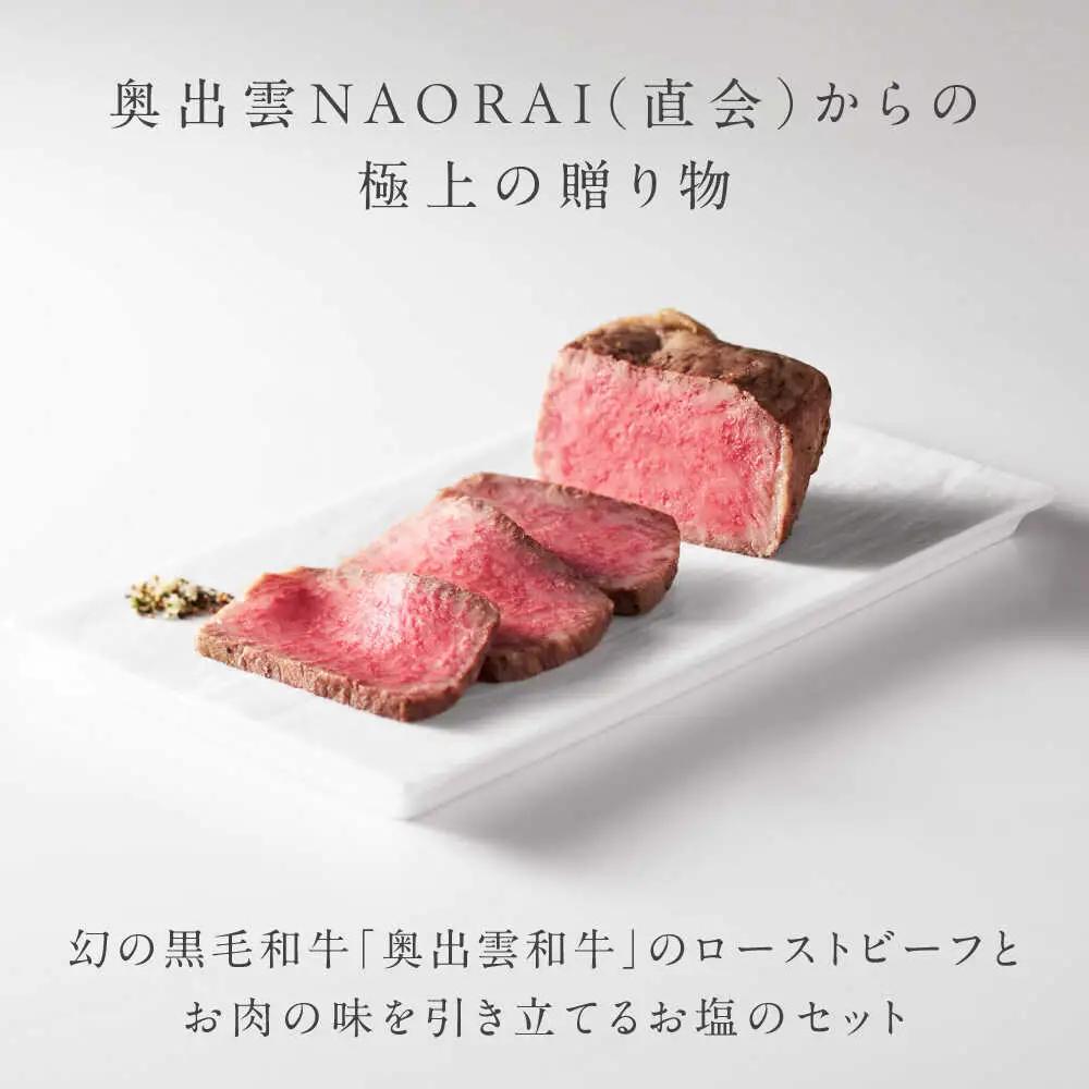 ローストビーフ 奥出雲和牛 紫雲＜結＞ ローストビーフ サーロイン150g(ブロック)×2個 [AIBD003]