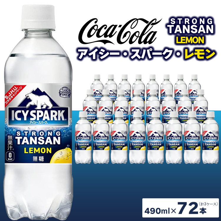 【強炭酸】 カナダドライ(CANADA DRY) コカ・コーラ アイシー･スパーク レモン 490ml×72本 ※離島への配送不可