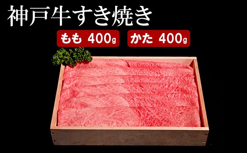 
            神戸牛 すき焼き（ もも ・ かた ）計 800g （もも200g×2・かた200g×2）
          