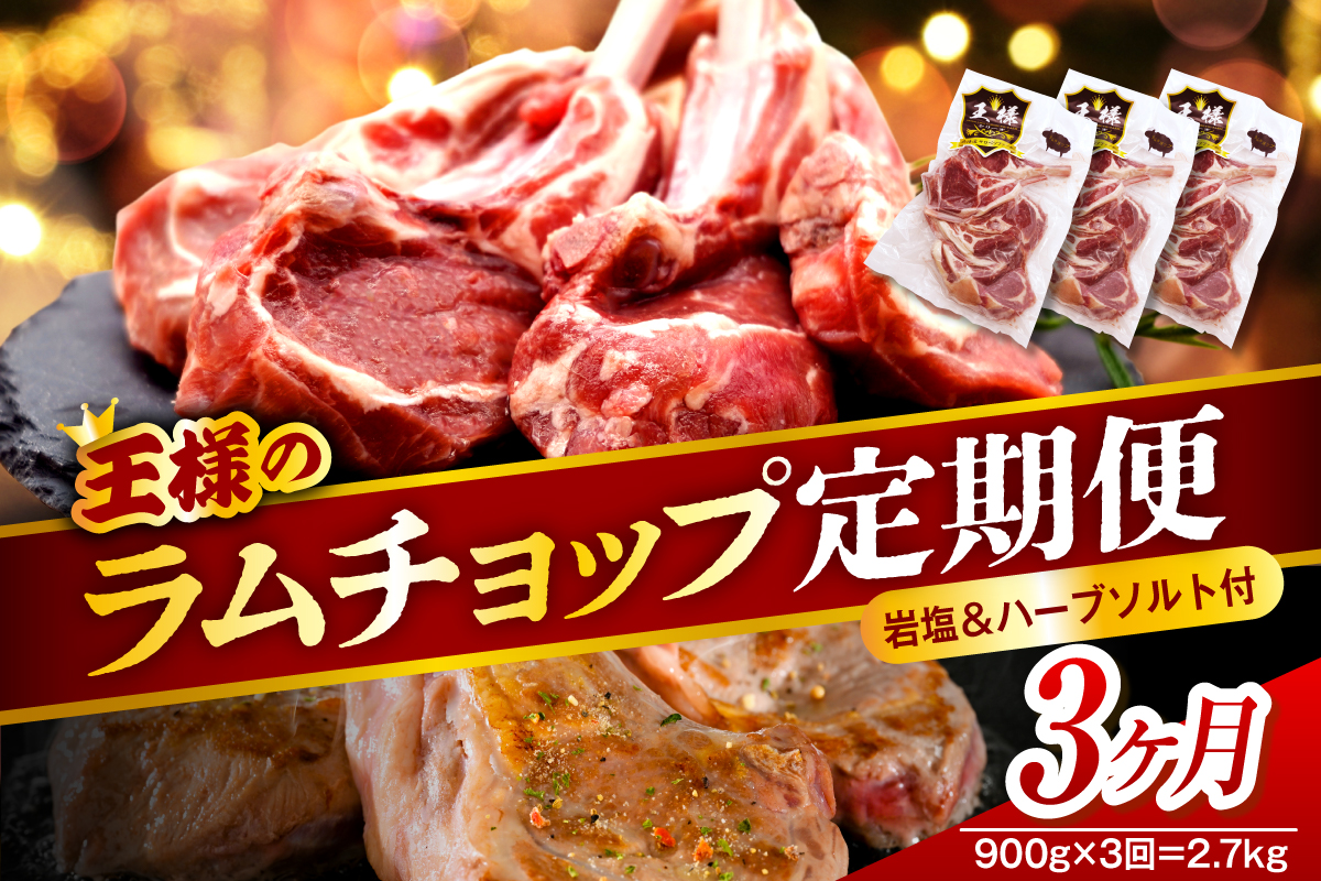 【3か月定期便】フレンチラムチョップ 約900g (300g×3パック)×3回 計2.7kg