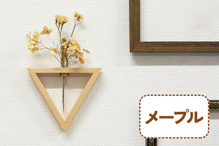 三角形の一輪挿し (メープル材) これ一つで壁掛け、置き型、上下斜めが全部楽しめる [0635]