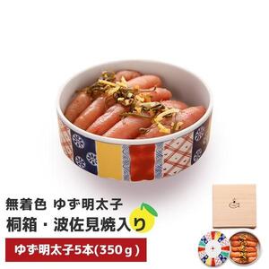 【大川市】無着色 ゆず明太子 5本(350g) 桐箱・磁器入り | 明太子 明太 辛子明太子 めんたいこ めんたい 5本 350g 冷凍 おかず 朝ごはん ごはん 海鮮 魚介類 魚卵 人気 福岡