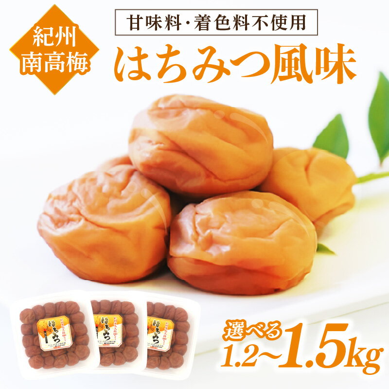【ふるさと納税】紀州南高梅　はちみつ風味 1.2kg 1.5kg ふるさと納税 梅干し ふるさと納税 うめぼし 南高梅 はちみつ風味 梅 パック 小分け