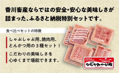 第56回天皇杯受賞企業「香川畜産」食べ比べセット2,200g【肉 豚肉 国産 九州産 宮崎県産 とんかつ 豚しゃぶ 焼肉 バラエティ セット】