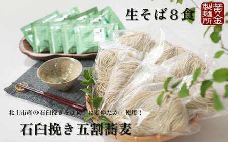 生そば８食 セット 石臼挽き 岩手県産 そば 8食 国産 蕎麦 にじゆたか 使用 五割蕎麦 冷凍 生麺 黄金製麺所 みちのくコガネ 岩手県 北上市 C0422
