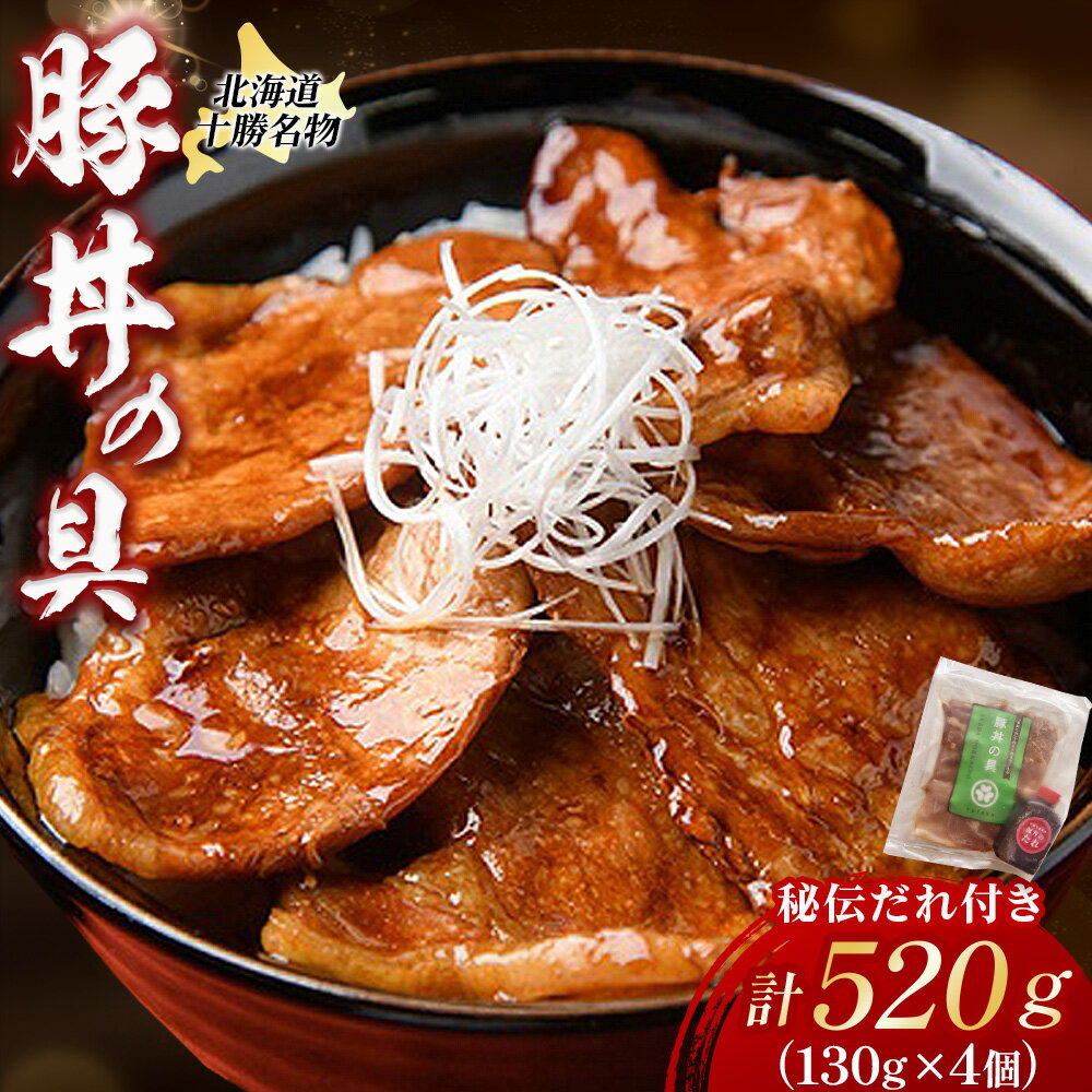 【ふるさと納税】北海道 十勝名物！豚丼の具 秘伝だれ付き4個セット 北海道産豚使用 お手軽 豚丼 肉 豚肉 ご当地 小分け 冷凍 お取り寄せ グルメ 人気 ギフト おすすめ 北海道ふるさと納税