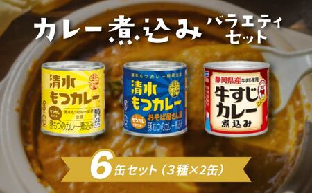 もつ カレー 煮込み 缶詰 人気 3種 セット ( 保存 レトルト 簡単 お手軽 備蓄 常温 保存 モツ 人気缶詰 ふるさと納税缶詰 ふるさと缶詰 furusato缶詰 おすすめ缶詰 送料無料缶詰 静岡県 藤枝市 )