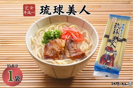 サン食品 琉球美人 沖縄そば 10食（乾麺）1P