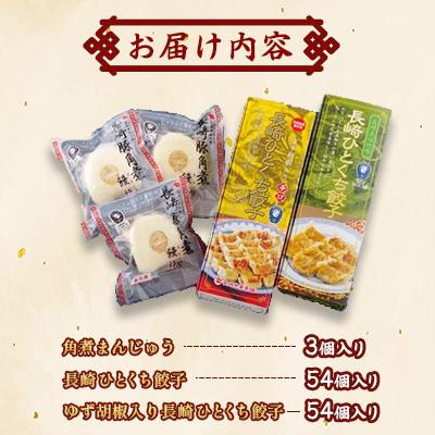 ふるさと納税 佐世保市 角煮まんと長崎ひとくち餃子の詰め合わせ(角煮まん・長崎ひとくち餃子・柚子胡椒入り長崎ひとくち餃子) |  | 01