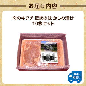 肉のキクチ 伝統の味 かしわ漬け 10枚セット 035-001