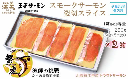 北海道産 スモークサーモン姿切スライス 2箱セット 計500g　250g（50g×5P）×2　　王子サーモン　北海道江差産トラウトサーモン　純国産ブランドサーモン『江さしっ子 繁虎』　燻製　個包装　のし対応可　贈答用　ギフト　お中元　お歳暮　お祝い