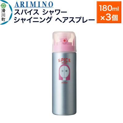 ふるさと納税 滑川町 アリミノスパイスシャワー【シャイニング】180ml×3個|19_sss-061101b