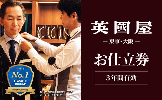 銀座英國屋 メンズオーダースーツ 【3年有効】仕立て補助券 60万円分 ご自身用包装 | 英國屋 英国屋 スーツ オーダースーツ オーダーメイド ビジネス ビジネススーツ スーツ suits オーダーメードスーツ 贈答 ギフト 仕立券 チケット 高級 リクルート 結納返し お祝い 高級スーツ 贈り物 テーラー カスタムスーツ 記念 200万円 3年 埼玉県 北本市