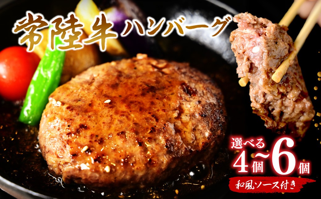 
                  【選べる数量】常陸牛100%ハンバーグ 150g×4or6個(和風ソース付) ｜ハンバーグ 和牛 牛肉ハンバーグ 冷凍 ハンバーグ 個包装 小分け はんばーぐふるさと納税 ランキング 牛肉 ビーフ ハンバーグ はんばーぐ 挽肉 お肉 リピーター にく ミンチ 肉 ハンバーグ お弁当 ぎゅうにく 茨城県 ひたちなか市
                