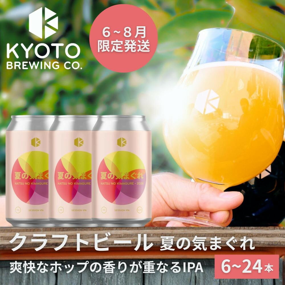 【ふるさと納税】【京都醸造】京都発のクラフトビール！気まぐれ 6～12本セット ［ 京都 ビール お酒 選べる本数 地ビール クラフトビール 季節限定 350ml 缶ビール 人気 おすすめ お取り寄せ 通販 送料無料 きょうとじょうぞう ふるさと納税 ］