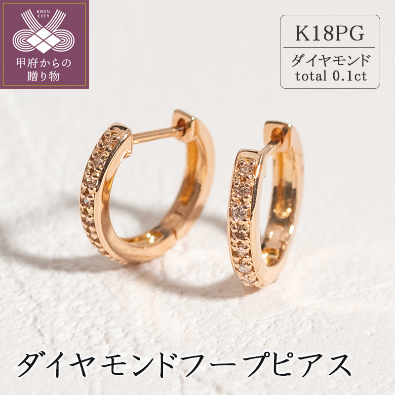 K18ピンクゴールド ダイヤモンドフープピアス(0.1ct)46-3425