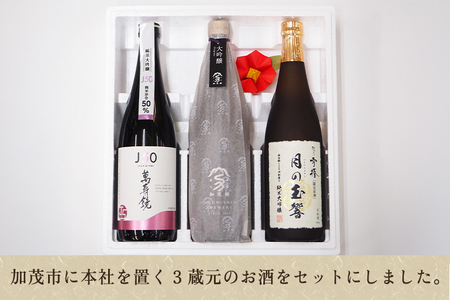 加茂の地酒Aセット（マスカガミ、加茂錦、雪椿）720ml×3本 萬寿鏡 加茂錦 雪椿 各蔵元の人気銘柄を飲み比べ 純米吟醸酒 贈答 加茂市 マルダイ有本