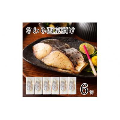 ふるさと納税 小松市 さわら西京漬け 6切れセット 冷凍さわら 小分け 西京焼