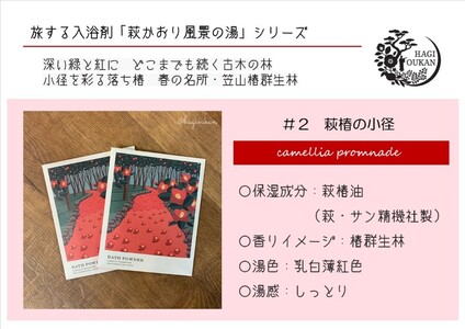 【352047001067】萩往還ギフトシリーズ／道の駅萩往還オリジナル＊旅する入浴剤「萩かおり風景の湯」　3種×各10包　30包セット
