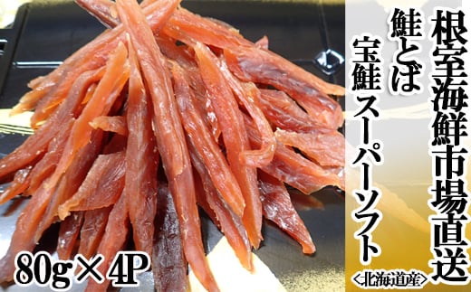 
                  A-28268 根室海鮮市場<直送>鮭とば～スーパーソフト～80g×4P
                