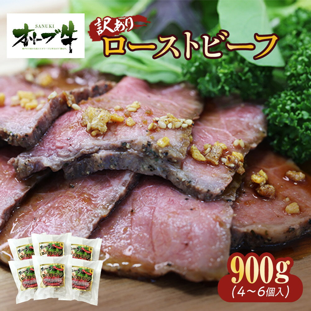 【ふるさと納税】《訳アリ》オリーブ牛ローストビーフ　900g | 肉 お肉 にく 食品 人気