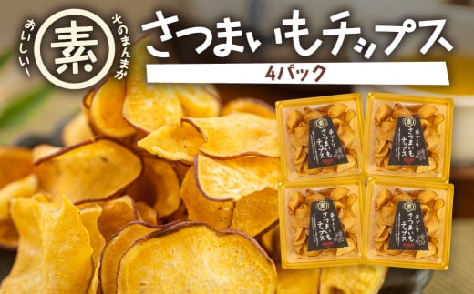 《年内お届け》あつみの芋チップス　4パック 年内発送 年内配送