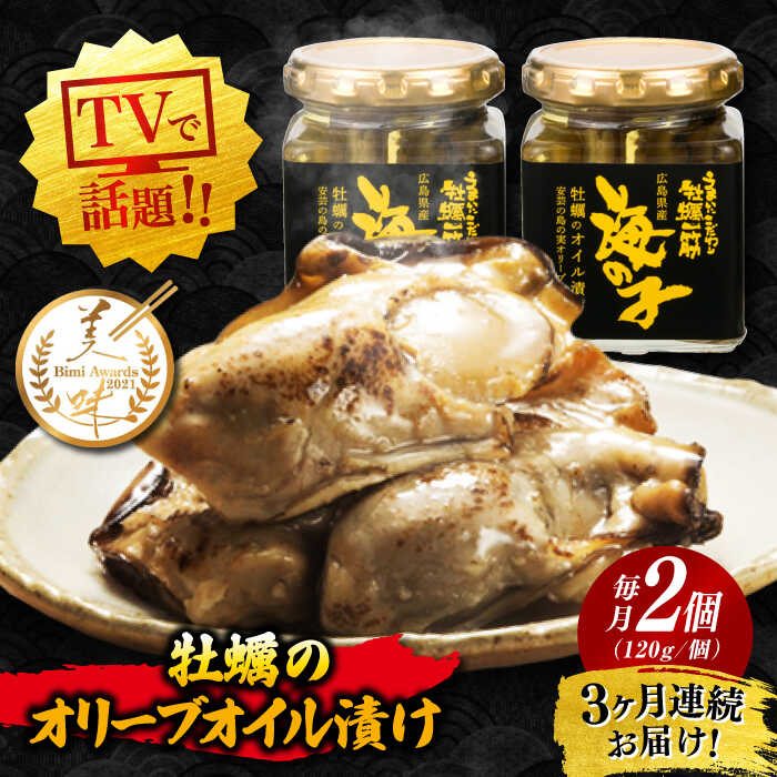 【ふるさと納税】【全3回定期便】牡蠣 テレビで話題！ 牡蠣のうまみを凝縮！牡蠣のオリーブオイル漬け 120g×2個セット 人気 おつまみ 簡単 レシピ ギフト 広島県産 江田島市/有限会社寺本水産[XAE042] 牡蠣 冷凍 むき身 殻付き かき カキ 生牡蠣 カキフライ 広島牡蠣