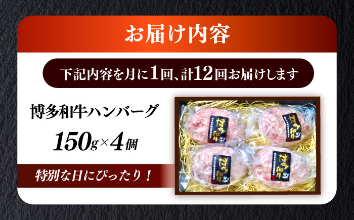 【全12回定期便】博多和牛100％ プレミアムハンバーグ 150g×4 ≪築上町≫【KRAZY MEAT】A5 A4 冷凍 和牛 肉 牛肉 BBQ ハンバーグ 贈答品 [ABEN052]