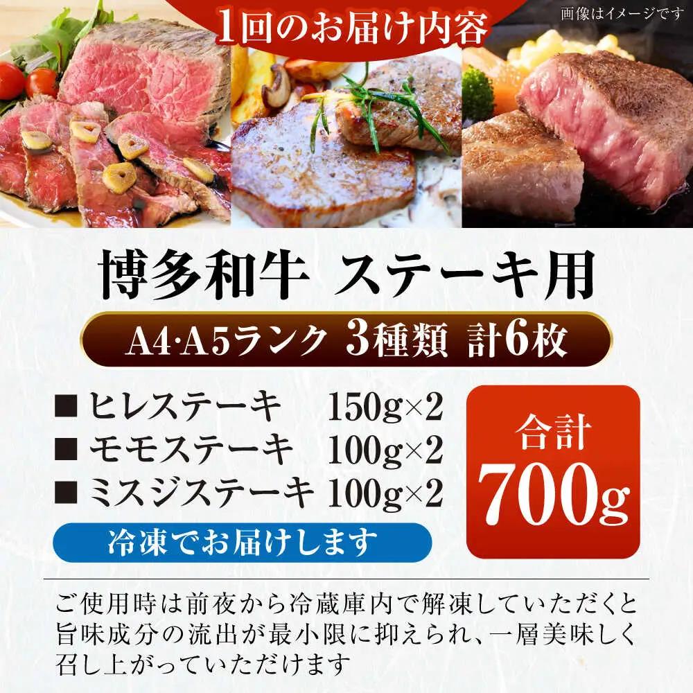 【全6回定期便】【A4-A5ランク】博多和牛 ステーキ3種(ヒレ150g、ミスジ100g、モモ100g)各2枚 VDZ078  ステーキ 食べ比べ