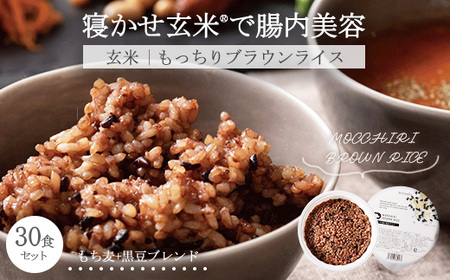 MOCCHIRI BROWN RICE（寝かせ玄米※） 30食黒米ブレンド単品